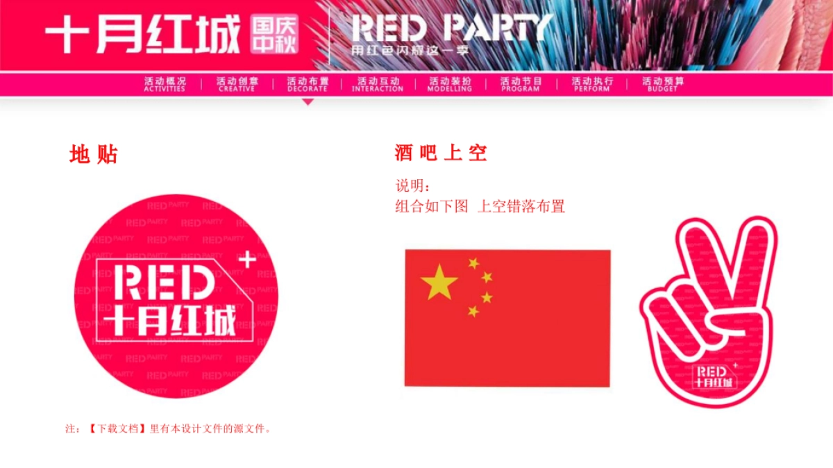 2018“十月红城”酒吧国庆中秋主题方案_第8页