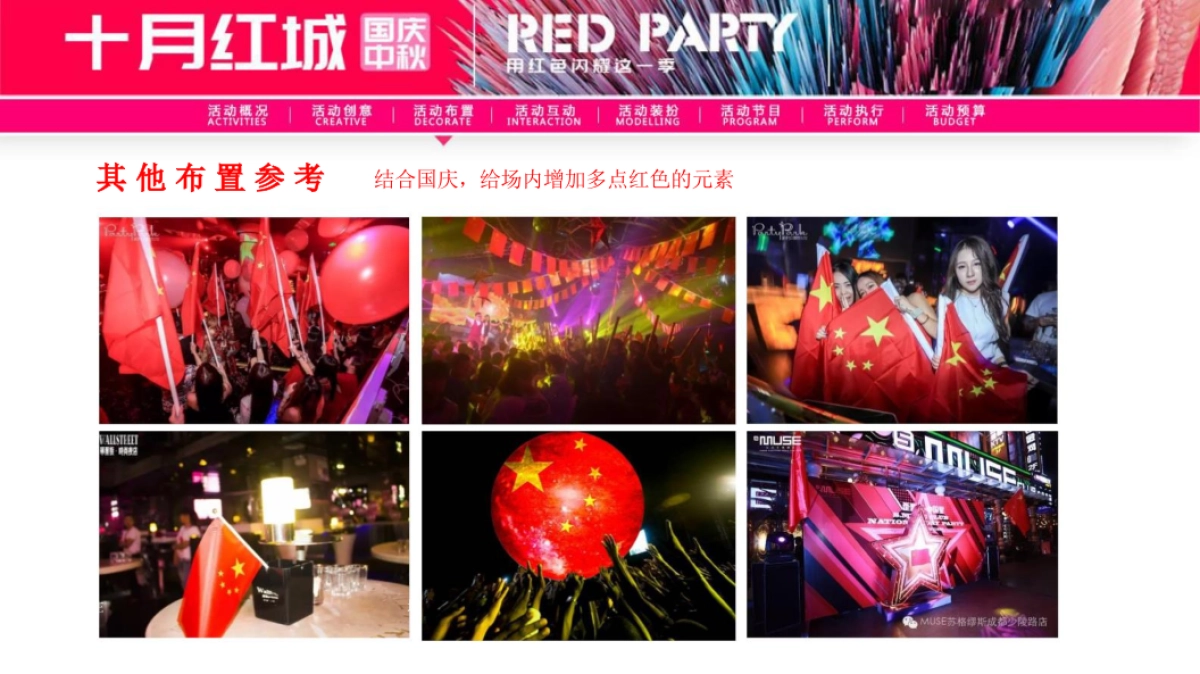 2018“十月红城”酒吧国庆中秋主题方案_第9页