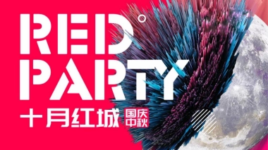 2018“十月红城”酒吧国庆中秋主题方案