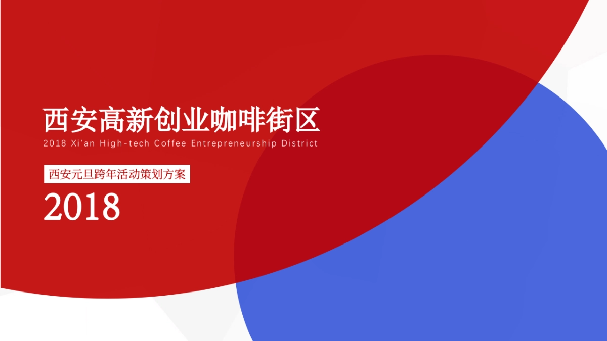 2018-2019年购物中心“创燃未来”元旦跨年光影节策划案_第1页