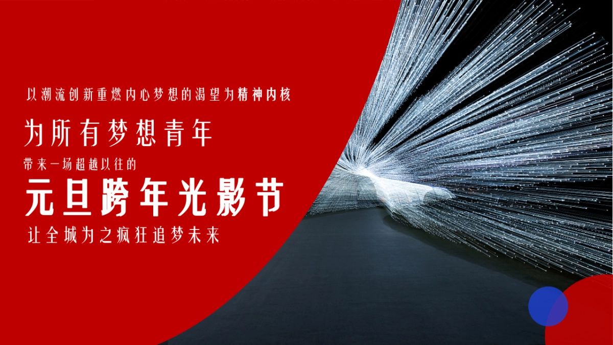 2018-2019年购物中心“创燃未来”元旦跨年光影节策划案_第7页