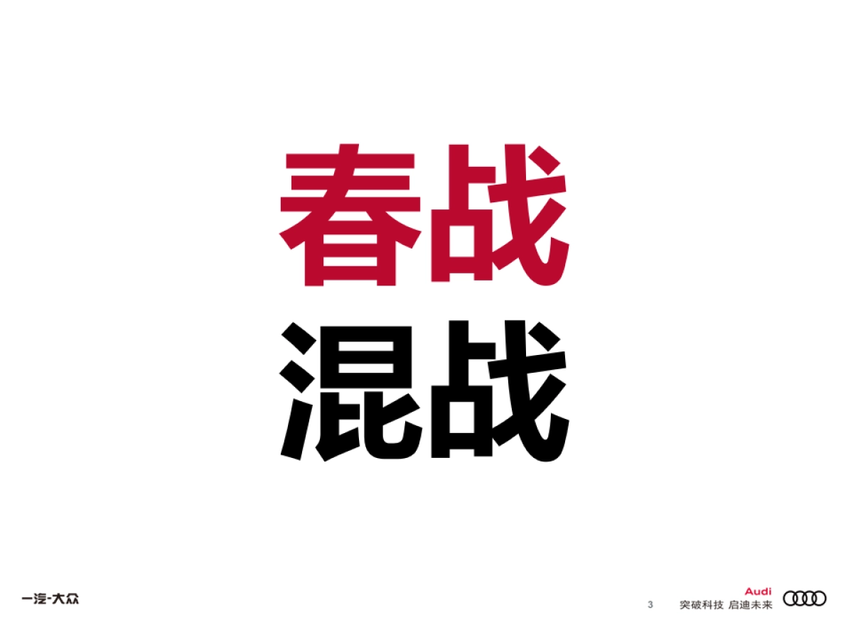 2018奥迪春节营销品牌传播方案_第3页