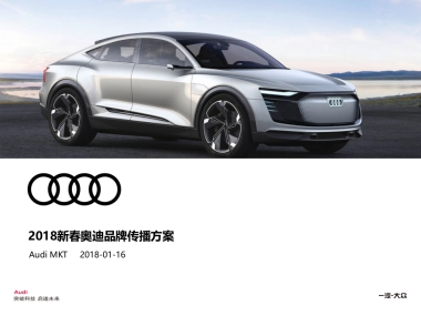 2018奥迪春节营销品牌传播方案