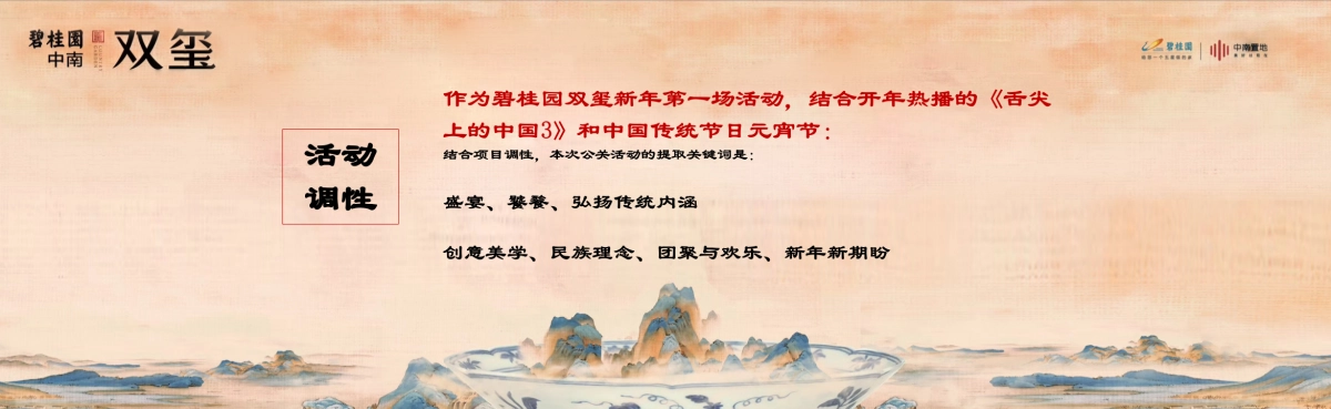 2018碧桂园双玺元宵节答谢宴策划案_第2页