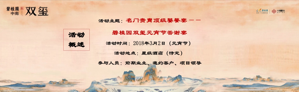 2018碧桂园双玺元宵节答谢宴策划案_第4页