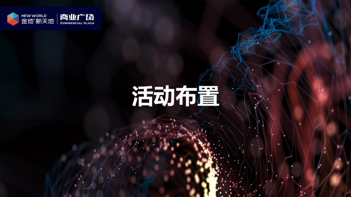 2018金地新天地新春狂MOTE香槟之夜酒会策划案_第5页