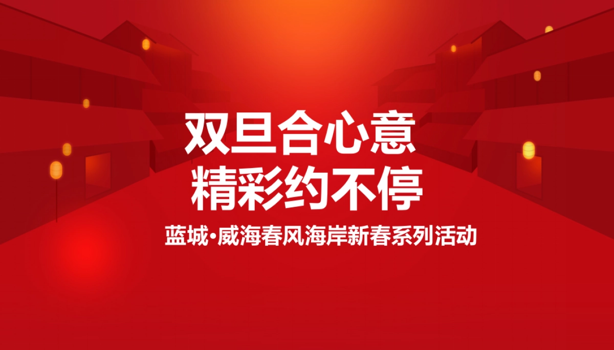 2018蓝城·威海春风海岸新春系列活动（元旦）_第1页