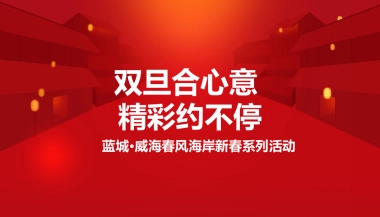 2018蓝城·威海春风海岸新春系列活动