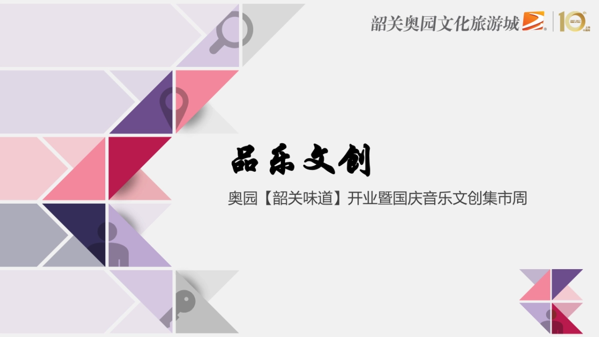 2018年奥园【韶关味道】开业暨国庆音乐文创集市周 _第1页