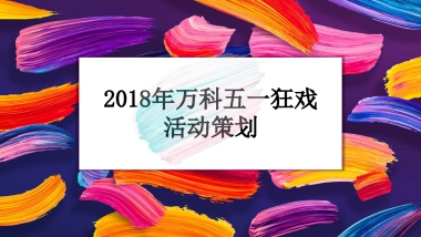 2018年万科五一狂戏活动策划