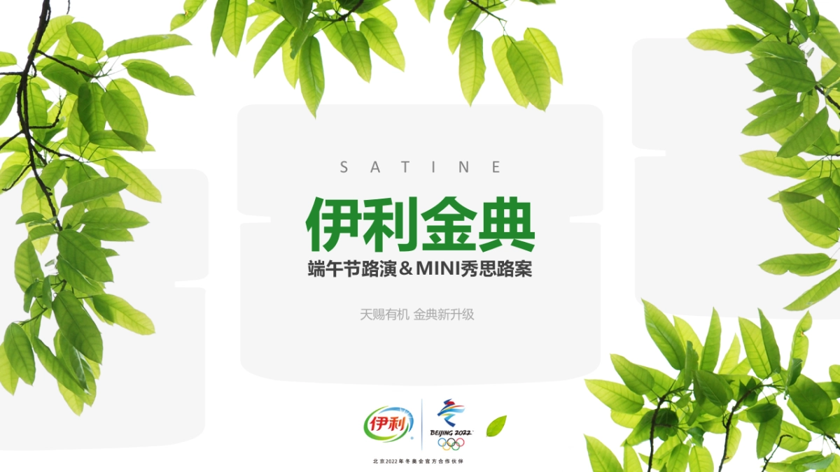 2018年伊利金典端午节路演&MINI秀思路案 _第1页