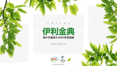 2018年伊利金典端午节路演＆MINI秀思路案 