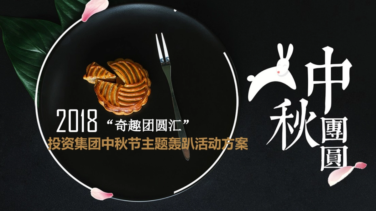 2018投资集团中秋节主题轰趴活动策划方案_第1页