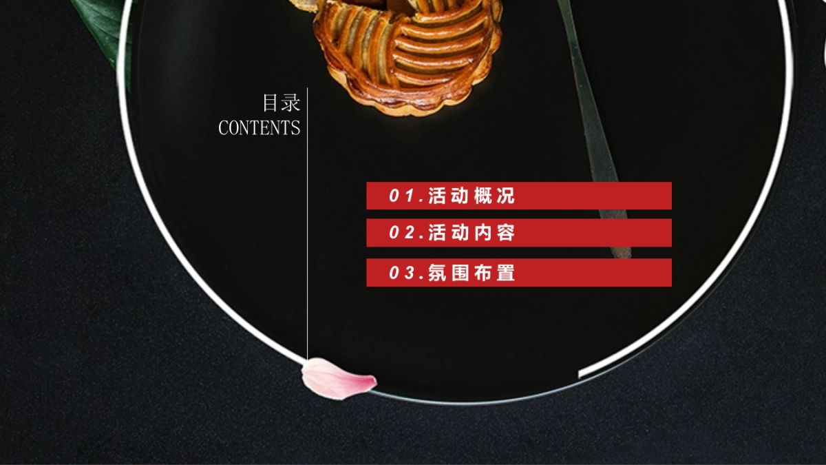 2018投资集团中秋节主题轰趴活动策划方案_第2页