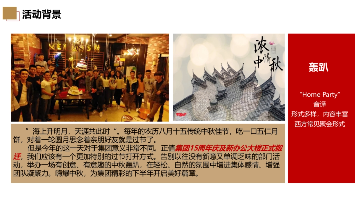 2018投资集团中秋节主题轰趴活动策划方案_第4页