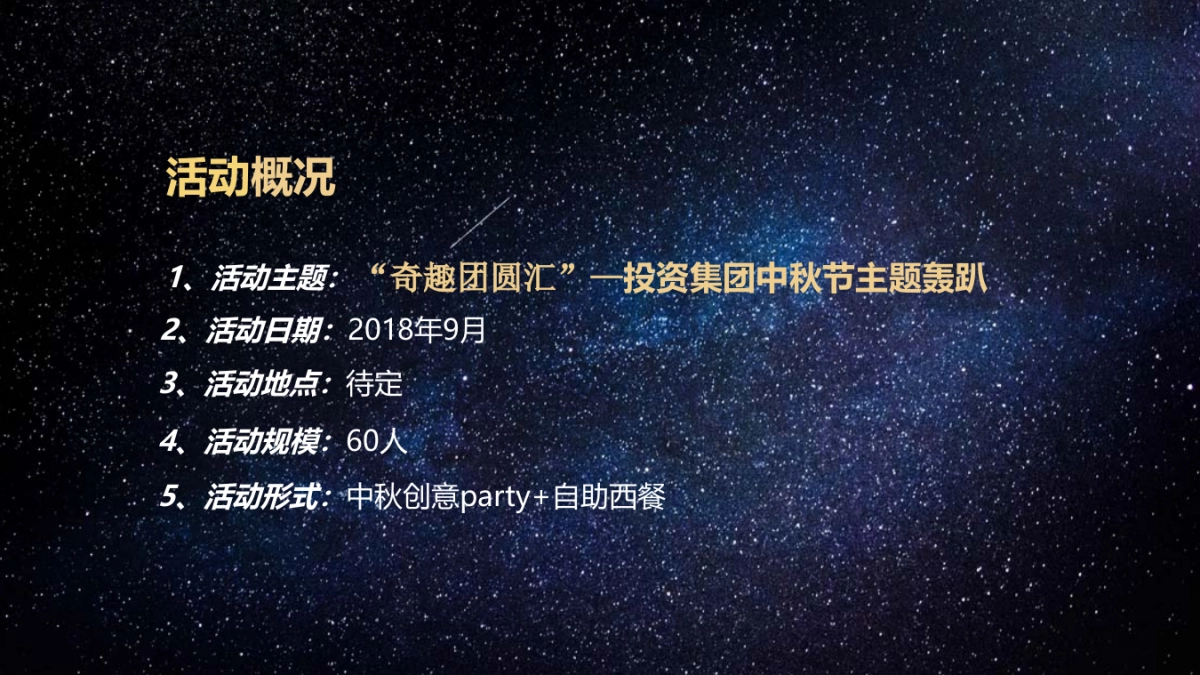 2018投资集团中秋节主题轰趴活动策划方案_第5页