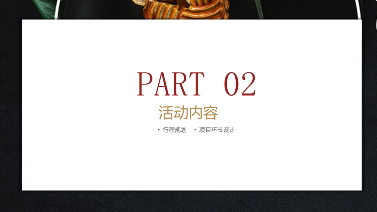 2018投资集团中秋节主题轰趴活动策划方案_第6页