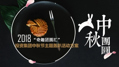 2018投资集团中秋节主题轰趴活动策划方案