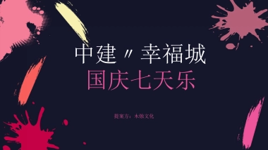 2018中建·幸福城国庆七天乐方案