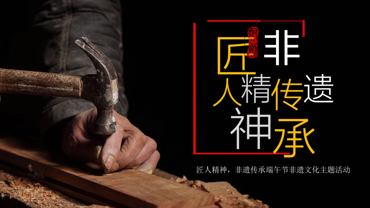 2019“匠人精神”端午节非遗文化主题活动方案 _第10页