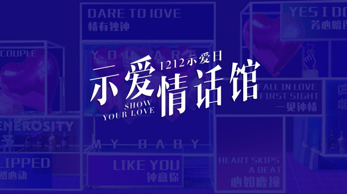 2019【520活动推荐】情话示爱馆_第1页