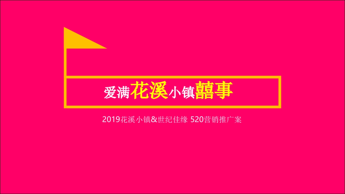 2019爱满花溪·小镇囍事520活动营销方案_第1页