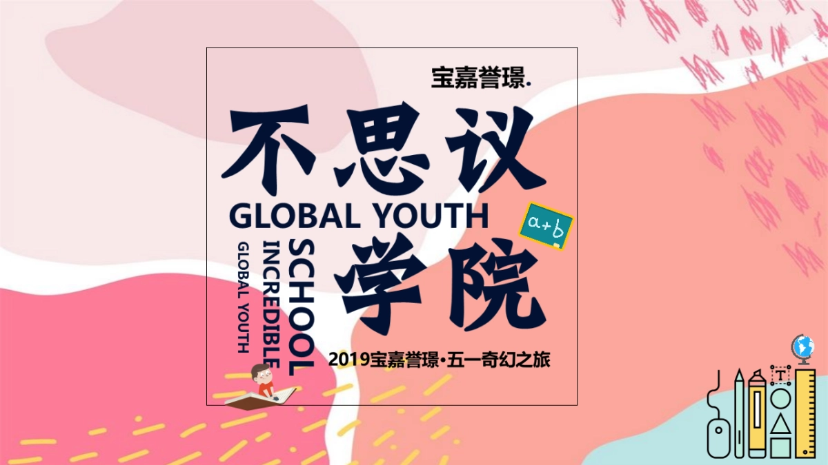 2019宝嘉誉璟五一奇幻之旅【不思议学院】活动策划案_第1页