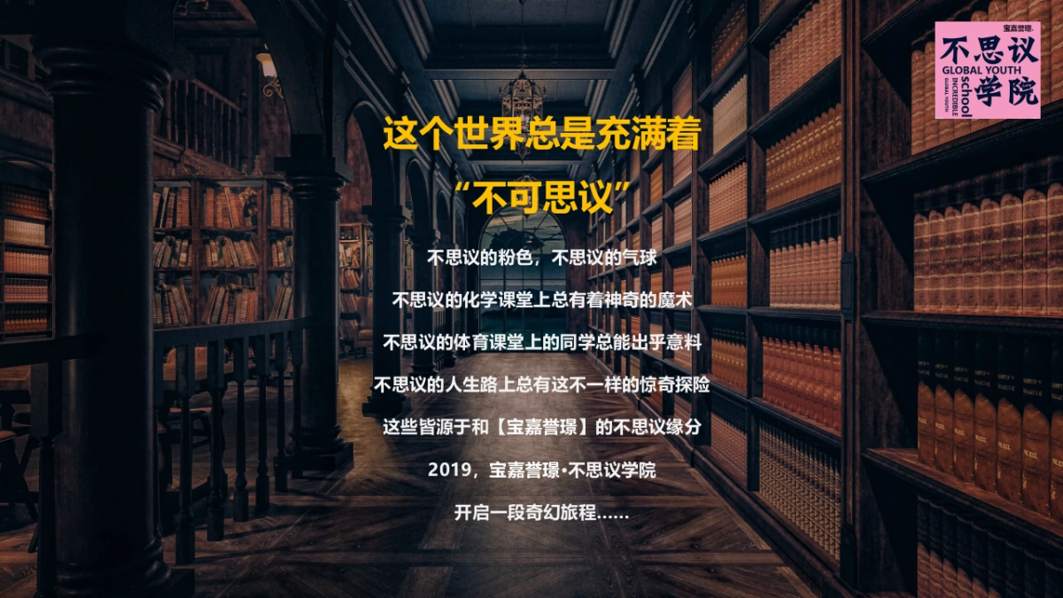 2019宝嘉誉璟五一奇幻之旅【不思议学院】活动策划案_第2页