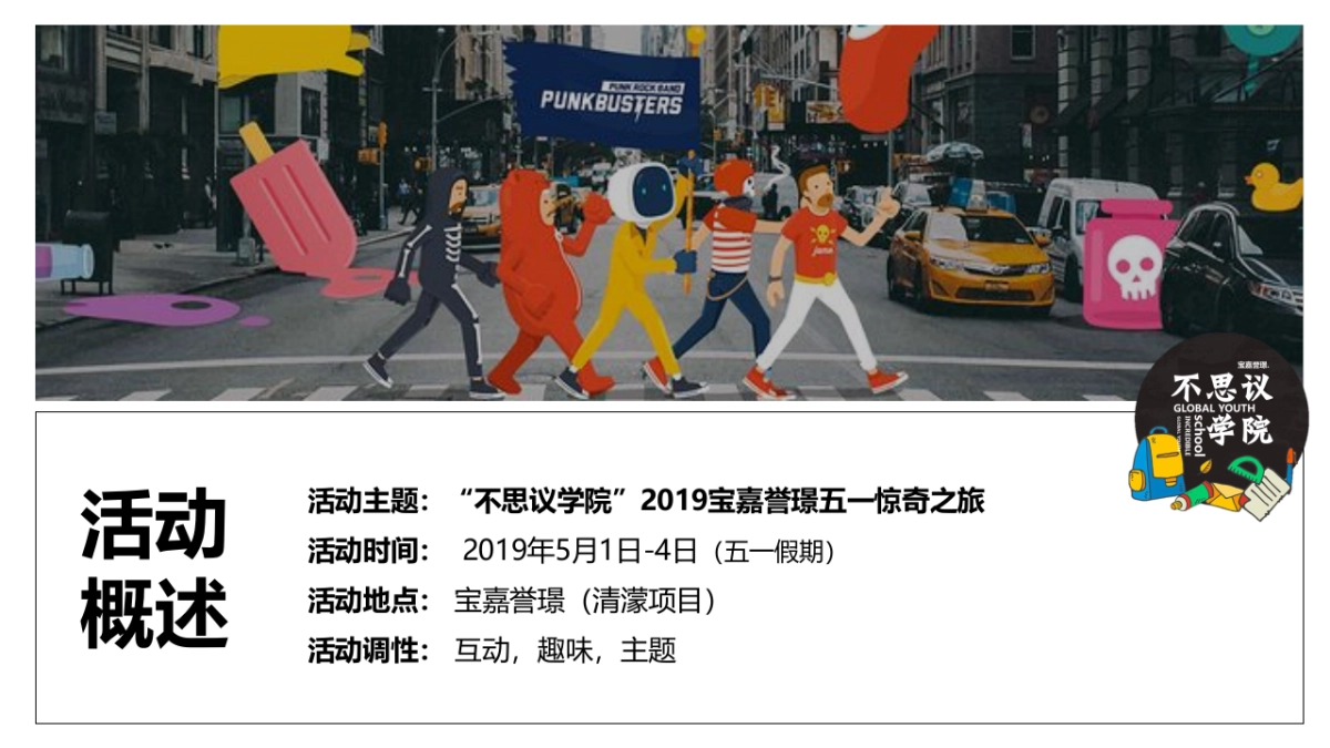 2019宝嘉誉璟五一奇幻之旅【不思议学院】活动策划案_第5页