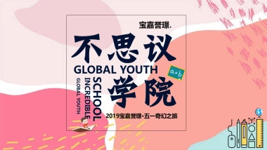 2019宝嘉誉璟五一奇幻之旅【不思议学院】活动策划案