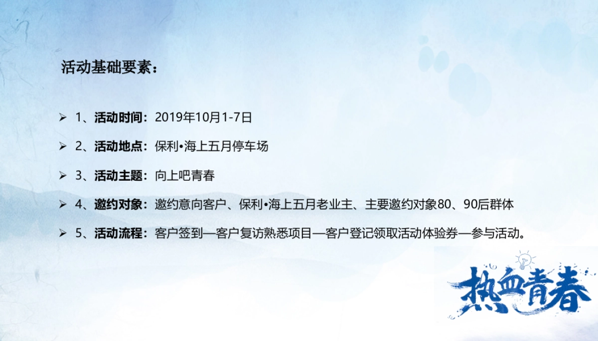 2019保利海上五月向上吧国庆系列(8090主题)活动策划方案_第4页