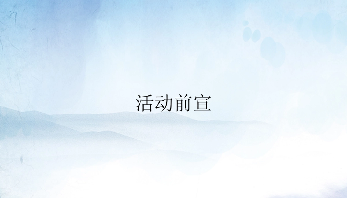 2019保利海上五月向上吧国庆系列(8090主题)活动策划方案_第8页