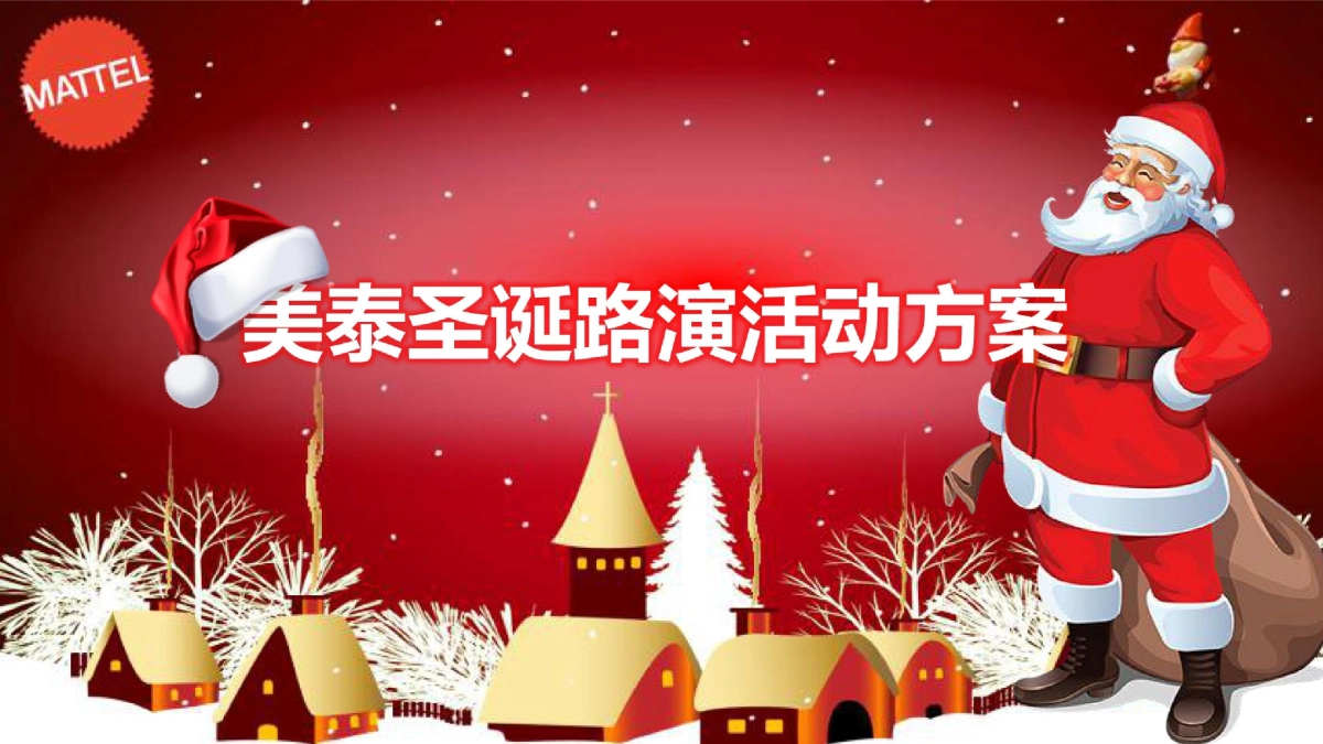 2019美泰玩具品牌圣诞节路演_第1页