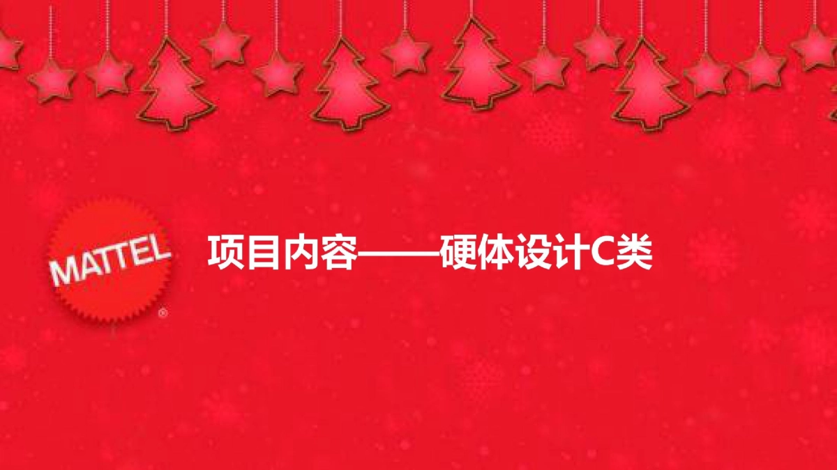 2019美泰玩具品牌圣诞节路演_第10页