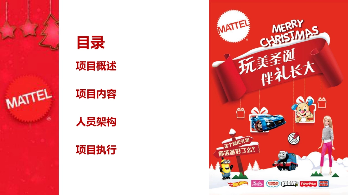 2019美泰玩具品牌圣诞节路演_第2页