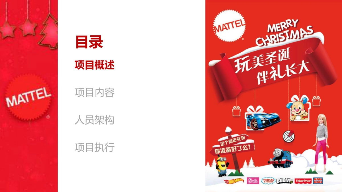 2019美泰玩具品牌圣诞节路演_第3页
