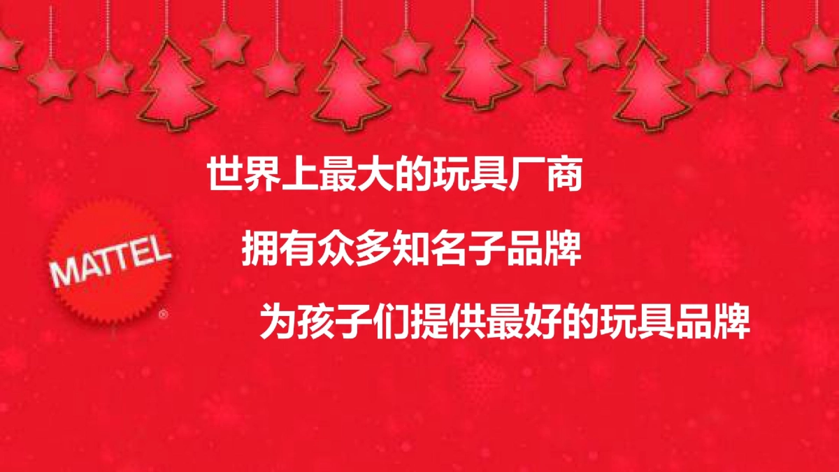 2019美泰玩具品牌圣诞节路演_第5页