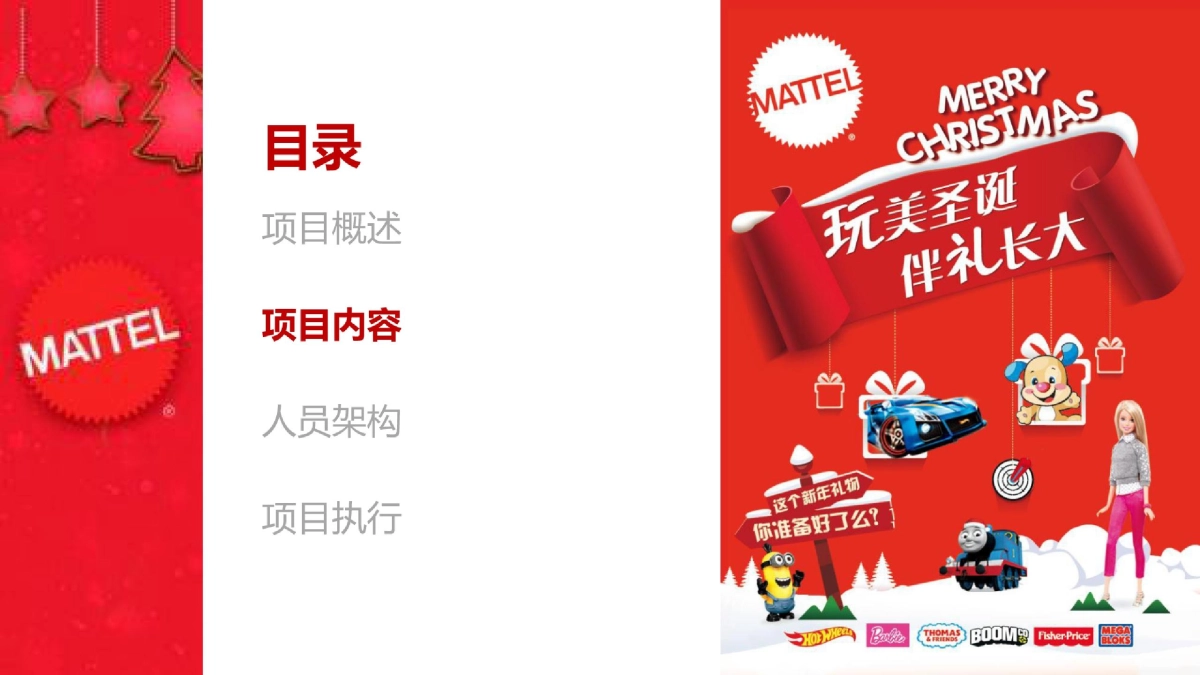 2019美泰玩具品牌圣诞节路演_第7页