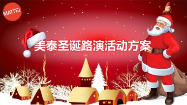 2019美泰玩具品牌圣诞节路演