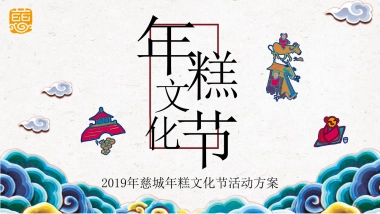 2019年慈城年糕文化节