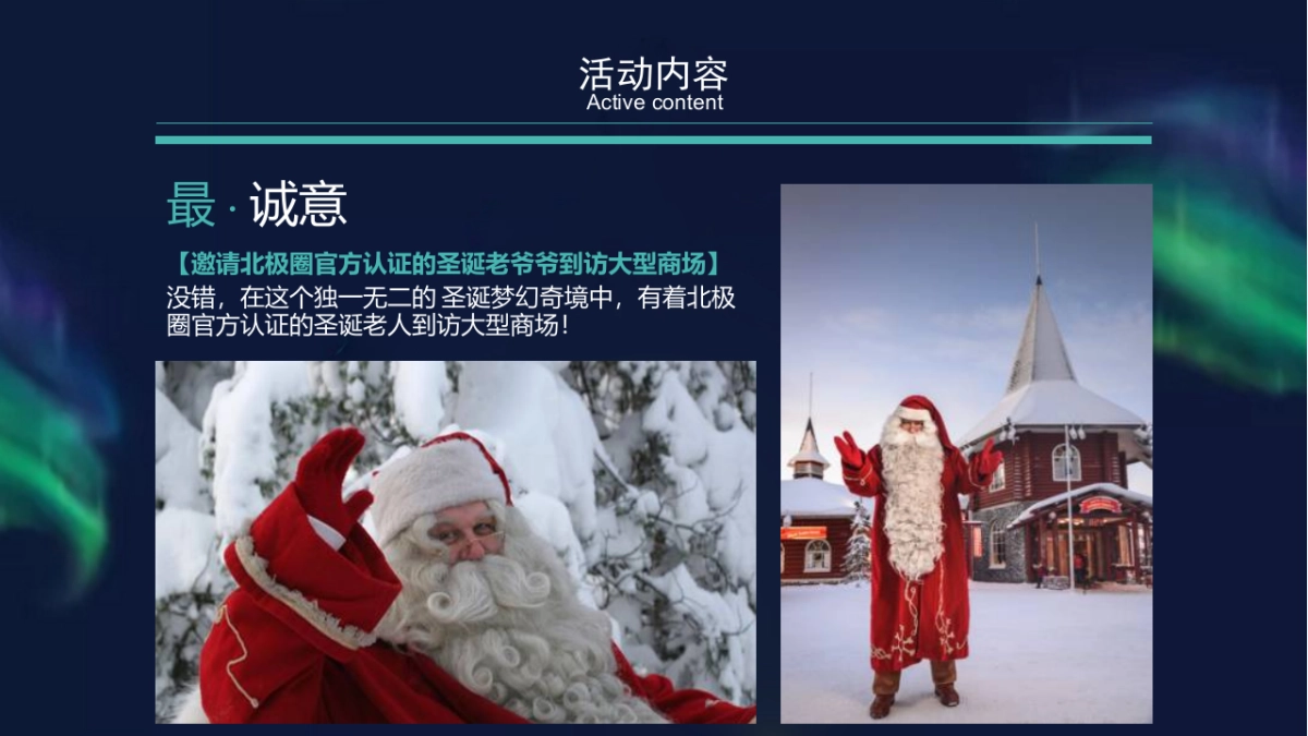 2019商业广场“世界尽头的仙境-暨极光圣诞”主题活动策划案_第10页