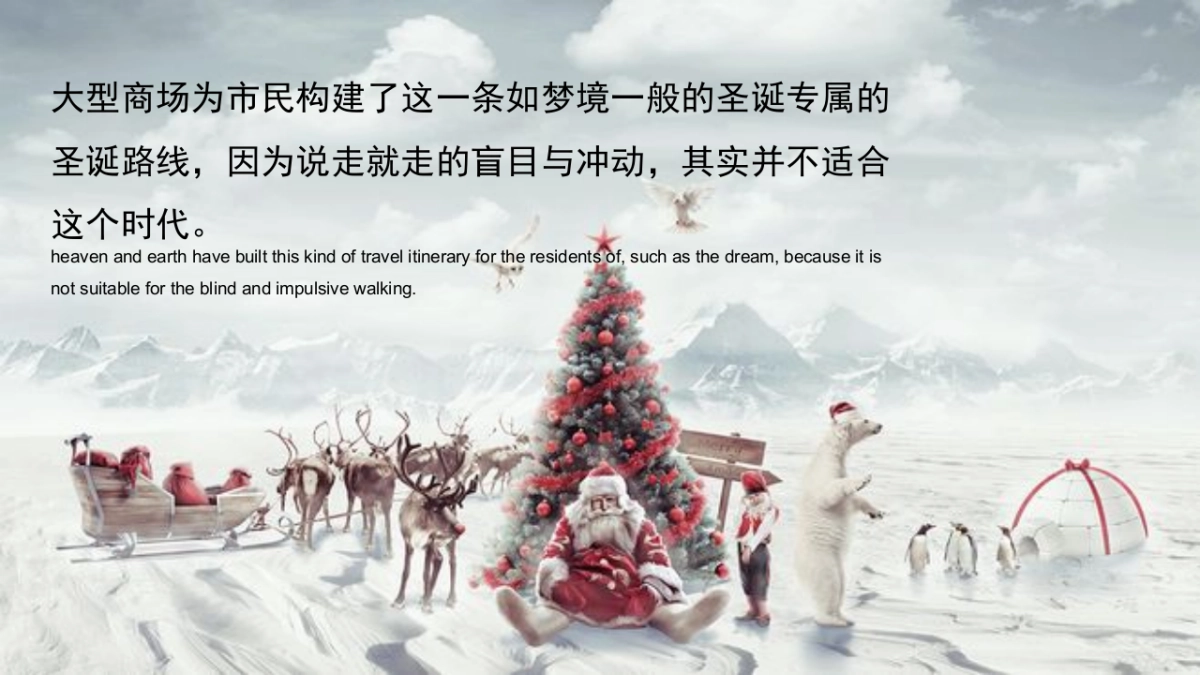 2019商业广场“世界尽头的仙境-暨极光圣诞”主题活动策划案_第3页