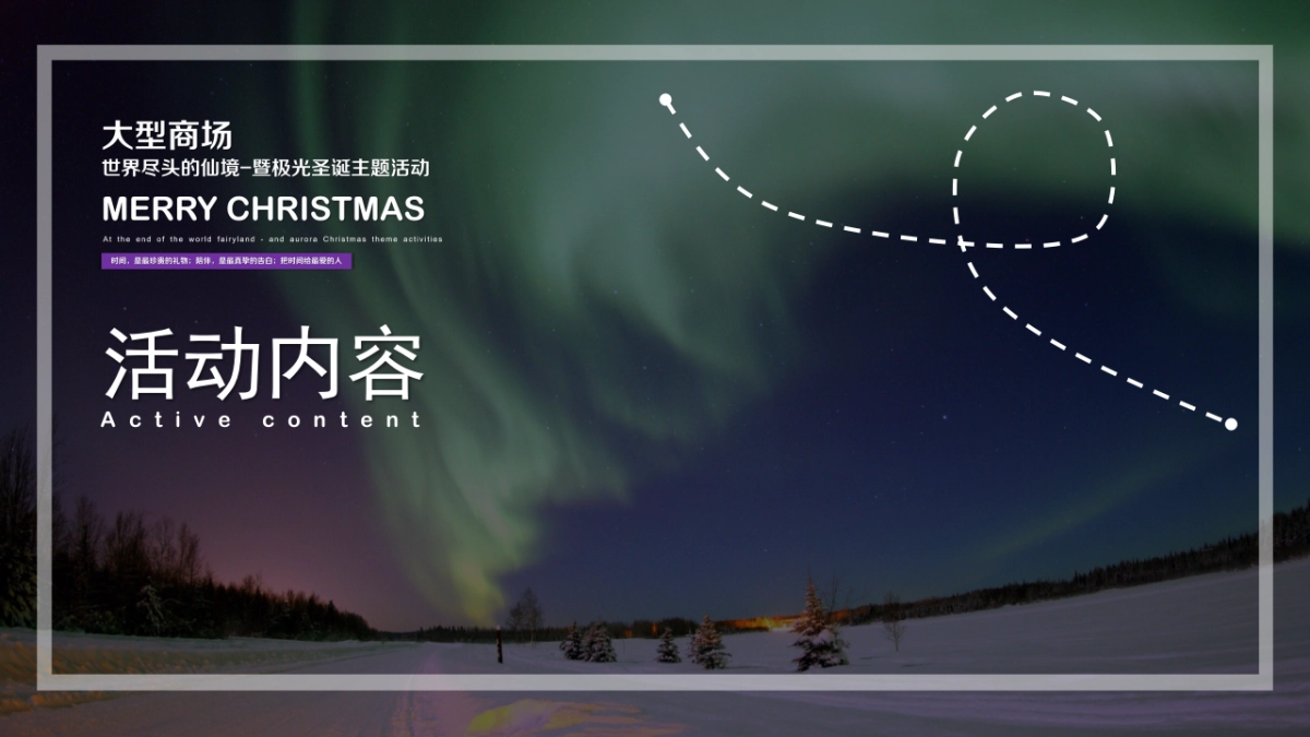 2019商业广场“世界尽头的仙境-暨极光圣诞”主题活动策划案_第8页