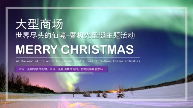 2019商业广场“世界尽头的仙境-暨极光圣诞”主题活动策划案