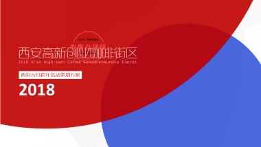 2019商业街区元旦跨年光影节活动策划方案