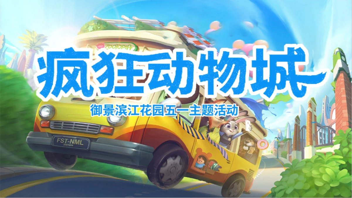 2019御景滨江花园五一主题活动思路案_第6页