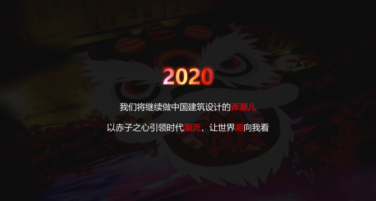 2020大象设计新春尾牙活动方案_第5页