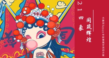 2020大象设计新春尾牙活动方案