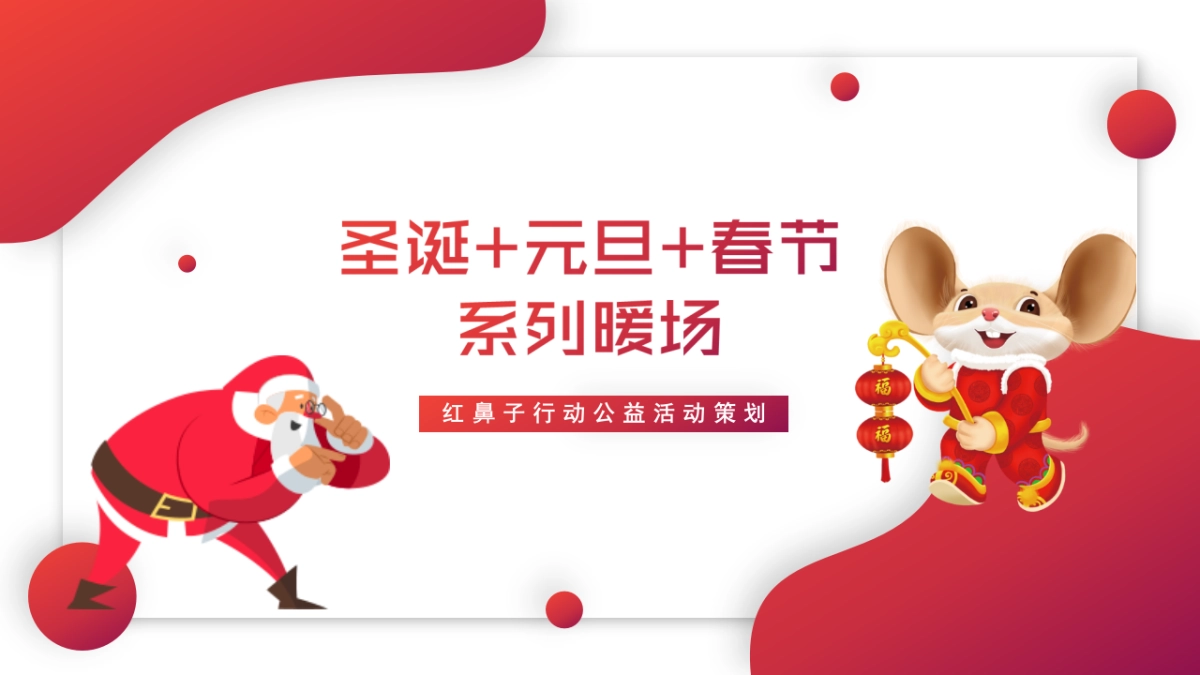 2020红鼻子行动公益活动（圣诞+元旦+春节系列暖场）策划方案_第1页