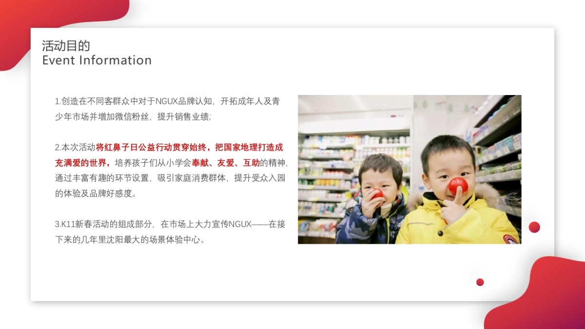 2020红鼻子行动公益活动（圣诞+元旦+春节系列暖场）策划方案_第4页